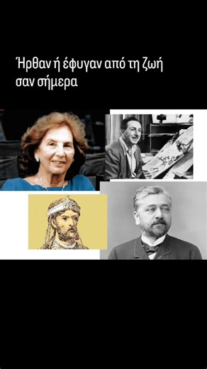 SERRESPOST on Instagram: "Ήρθαν ή έφυγαν από τη ζωή σαν σήμεραΉρθαν στη ζωή σαν σήμερα… 1832 Γκιστάβ Άιφελ, Γάλλος μηχανικός, που σχεδίασε και ύψωσε τον πύργο – σύμβολο του Παρισιού. (Θαν. 27/12/1923) 1923 Άλκη Ζέη, Ελληνίδα συγγραφέας. Άφησε ως παρακαταθήκη στη σύγχρονη ελληνική λογοτεχνία την «Αρραβωνιαστικιά του Αχιλλέα» και στην παγκόσμια παιδική λογοτεχνία «Το καπλάνι της βιτρίνας» και «Ο μεγάλος περίπατος του Πέτρου». (Θαν. 27/2/2020) 1926 Νίκος Κούνδουρος, Έλληνας σκηνοθέτης του κινηματογ