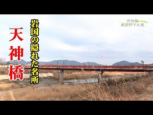 【ふるさとの風景】岩国市周東町 天神橋
