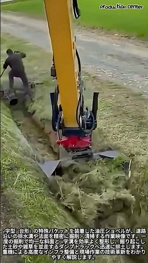 一瞬で完璧な溝ができる！特殊V字バケットの驚異的な掘削効率 #worker #process #satisfying #operator #constructionlife
