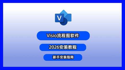 2026-Visio安装教程（免费激活）