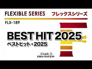 ベストヒット・2025《フレックスシリーズ》