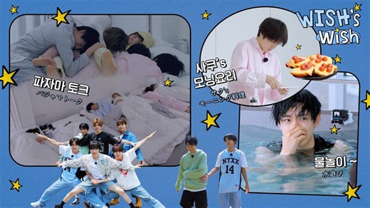 【forWISH字幕组】我们的第一次睡衣聊天🛌💤 还有水上活动〰🏖 WISH’s Wish★ EP. 3|240711 精校中字