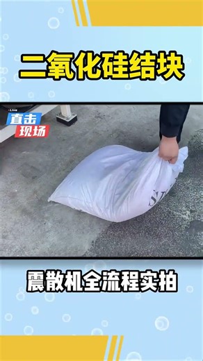 二氧化硅块震散机震散案例👍📌📌 #震散机 #物料结块 #板结物料结块 #结块物料 #板结物料 #二氧化硅