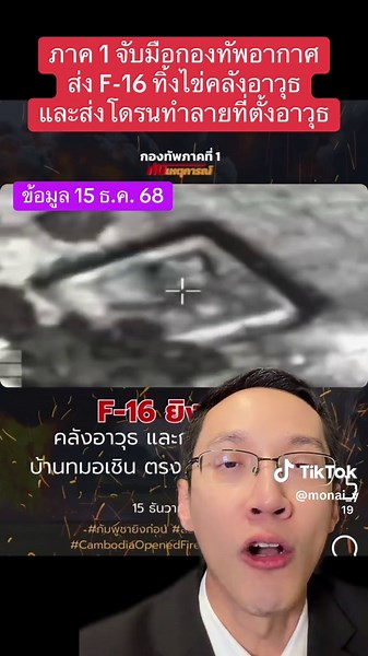 กองทัพภาคที่ 1 จับมือกองทัพอากาศ ส่ง F-16 ทำลายคลังอาวุธ และส่งโดรนทำลายที่ตั้งอาวุธ #ข่าวTikTok #ชายแดนไทยกัมพูชา #กัมพูชา #ไทยกัมพูชา #ปราสาทตาควาย