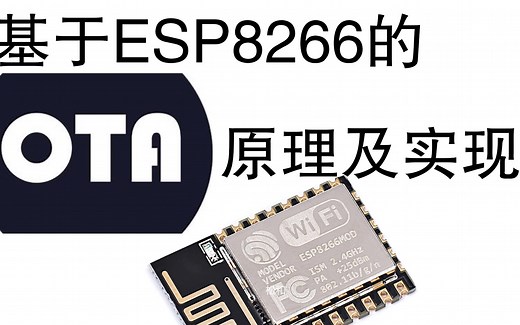 OTA技术简介及ESP8266的FOTA实现