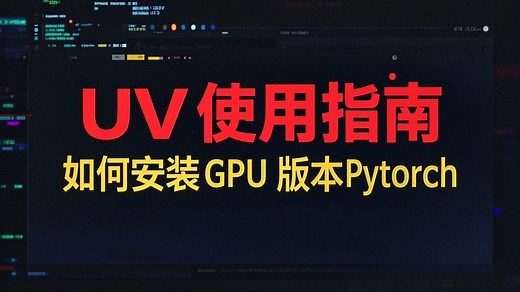 UV包管理工具使用指南:如何安装GPU版本pytorch