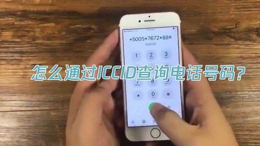 怎么通过iccid查询电话号码？