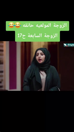 ‏#كوميدي_يمني #الزوجة_السابعة #اليمن🇾🇪 #مسلسلات_يمنيه