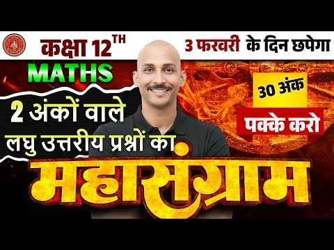 Bihar Board 12 th Math VVI 2 MARKS | SUBJECTIVE QUESTIONS | BSEB EXAM 2026 | 3 FEB | RK KIRAN