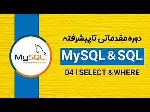 دوره آموزش دیتابیس MySQL و SQL: آپدیت، حذف و شرط ها | قسمت چهارم