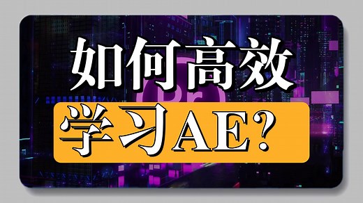 【AE教程】全100集（完整版）剪辑大佬耗时三月整理的‌Adobe After Effects课程，从基础到精通，详细讲解，通俗易懂，适合所有零基础小白学习！！
