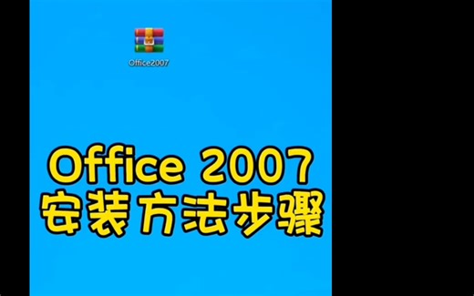 好的办公软件即使版本老旧，也有需要它的地方，今天将office2007安装教程分享给大家，需要的朋友可以去简介里免费下载获取安装！