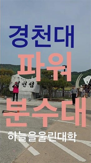 #하늘을 놀라게한 #대학교가 있다는데 상주시경천대..라고요