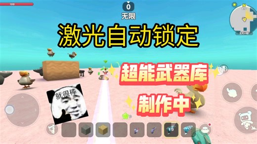 迷你世界：新模组<超能武器库>制作中。手动、自动瞄准；激光武器等制作中，敬请期待（以后还会有导弹，巨炮等等）
