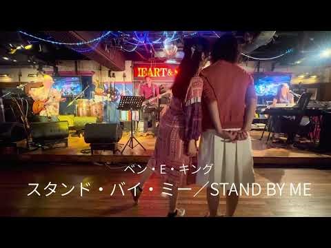 「スタンド・バイ・ミー」ライブハウスで踊ってみた「横浜関内ハート＆ソウル」Ben E. King「STAND BY ME」ベン・E・キング