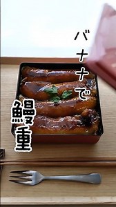 バナナで鰻重 ＃土用の丑の日 ＃うなぎ ＃バナナ ＃デザート ＃スイーツ #簡単レシピ ＃おうちカフェ