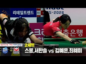 Set 2: Woori Financial Capital (Slong, Seo Han-sol) vs. Welcome Savings Bank (Kim Ye-eun, Choi Hy...