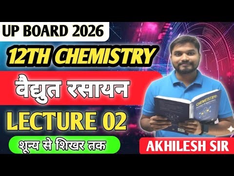 Vadyut Rasayan Class 12 Chemistry | Electrochemistry Class 12 | UP Board & CBSE