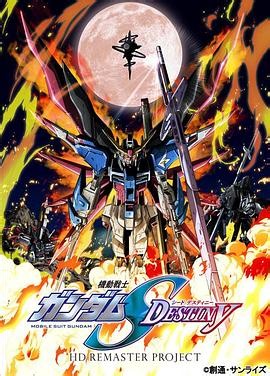 机动战士高达SEED DESTINY HD重制 第3集在线播放_全集免费在线观看_樱花动漫