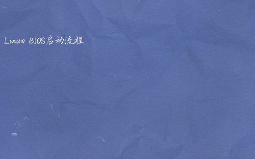 Linux: BIOS启动流程
