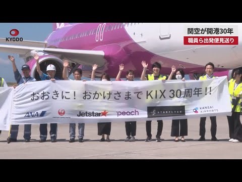 【速報】関空が開港30年 職員ら出発便見送り