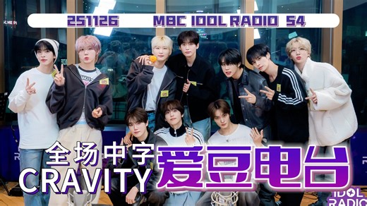 【CRAVITY🍋全场中字】251126 𝐼𝒟𝒪𝐿 𝑅𝒜𝒟𝐼𝒪 爱豆电台（MC：善旴）| 爱豆拉无法停止CRAVITY 如柠檬水🍋