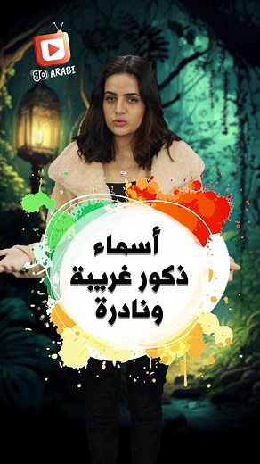 اسماء ذكور نادرة