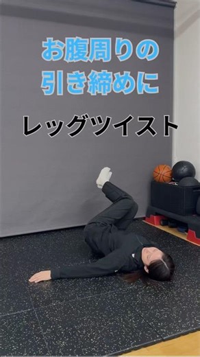 お腹周りの引き締めに レッグツイスト