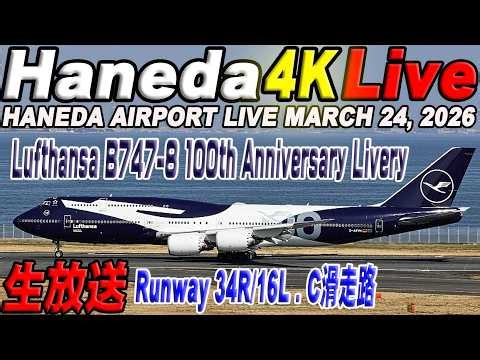 🔵羽田空港 ライブカメラ Haneda Airport Live March 24, 2026 生中継 2026年3月24日 羽田空港ライブ