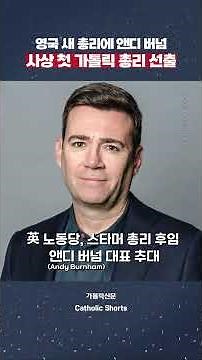 | Catholic Peace Broadcasting Corporation | Andy Burnham Named New UK Prime Minister... First-Eve...