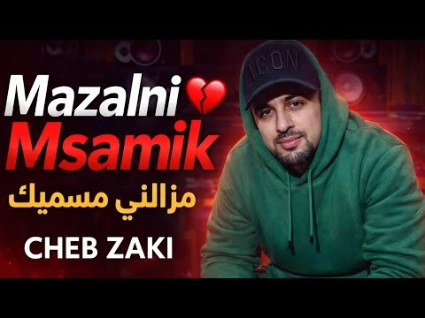 Cheb Zaki - Mazalni Msamik | شاب زاكي - مزالني مسميك