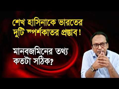 শেখ হাসিনাকে ভারতের দুটি স্পর্শকাতর প্রস্তাব! মানবজমিনের তথ্য কতটা সঠিক? | Manchitro