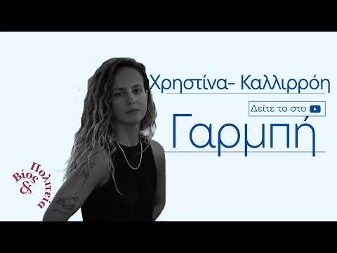 Χρηστίνα- Καλλιρρόη Γαρμπή | Βίος και Πολιτεία #103