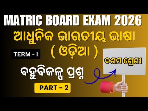 10th Class Board Exam Question Paper 2026 | MIL Odia Question Paper 2026 | Part 2 | 26 - 50 MCQ