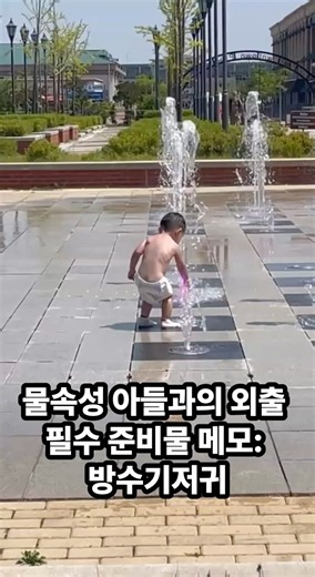 물속성 아들과 외출 시 필수 준비물: 방수 기저귀 #18개월아기 #19개월아기