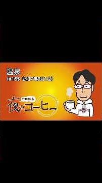[Takeda Tsuneyasu's Night Coffee] Hot Springs (Episode 165, August 1, 2025) #TakedaTsuneyasu #Rad...