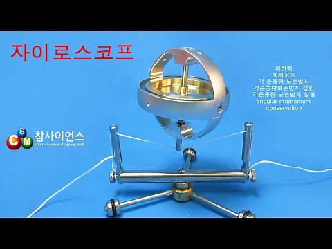 【과학실험】엄청난 속도로 돌아가는 자이로스코프 전동식! 각운동량보존법칙 실험 ngular momentum conservation 【참사이언스몰】