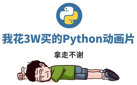 【整整680集】冒死上传！B站最全Python动画片合集！零基础入门到精通全套课程，全程干货无废话，这还学不会，我退出IT圈！
