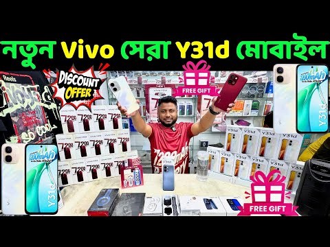 Vivo Y31d Review Bangla 🔰 Vivo Y31d Price in Bangladesh 🔥 Vivo Mobile Phone Price in Bangladesh 2026