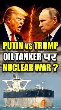 Oil Tanker Crisis 😱 | Putin vs Trump | Nuclear War का खतरा? | Russia vs USA Tension Explained #trump