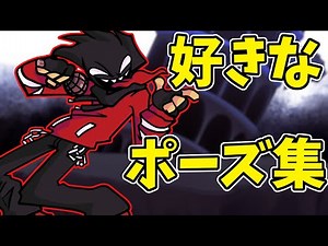 【FNF】好きなポーズまとめ その１【Friday Night Funkin'】