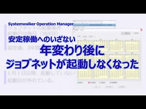 Systemwalker Tips : 年変わり後にジョブネットが起動しない
