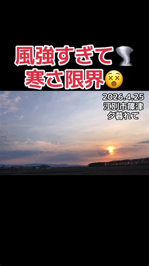 江別市篠津の夕暮れ｜南南東の強風で寒さ限界（2026.4.25）