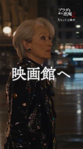 「早めにとかじゃなくて❝今❞よ！」『プラダを着た悪魔２』大ヒット上映中！