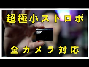 【極小】超小型のおすすめストロボ「Reflx Lab Mini Flash Gen2」レビュー、トイレンズやコンデジのフラッシュ感覚でどうぞ！