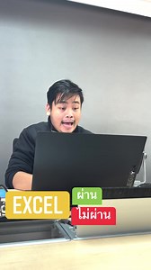 Excel สอบตก ❌ สอบผ่าน ✅ ใช้สูตรอะไร? มาดู #สูตร #excel #function #excelTH | Chalaivate Pipatpannawong