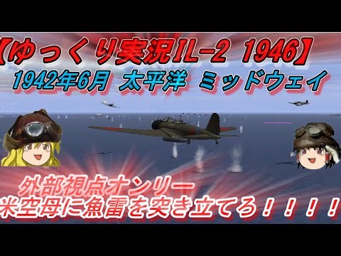 【ゆっくり実況】外部視点オンリー/九七艦攻飛龍の反撃【IL-2 1946】