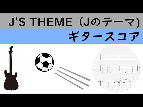 【ギターTAB譜】J'S THEME（Jのテーマ）/春畑道哉