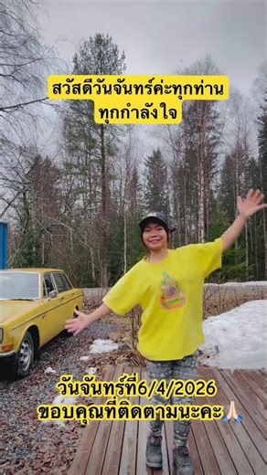 สวัสดีวันจันทร์ค่ะทุกท่านทุกกำลังใจ.