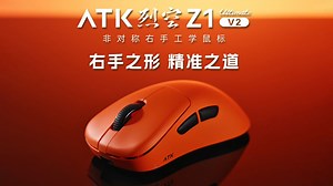 右手之形，精准之道 | ATK 烈空Z1V2 大师版鼠标